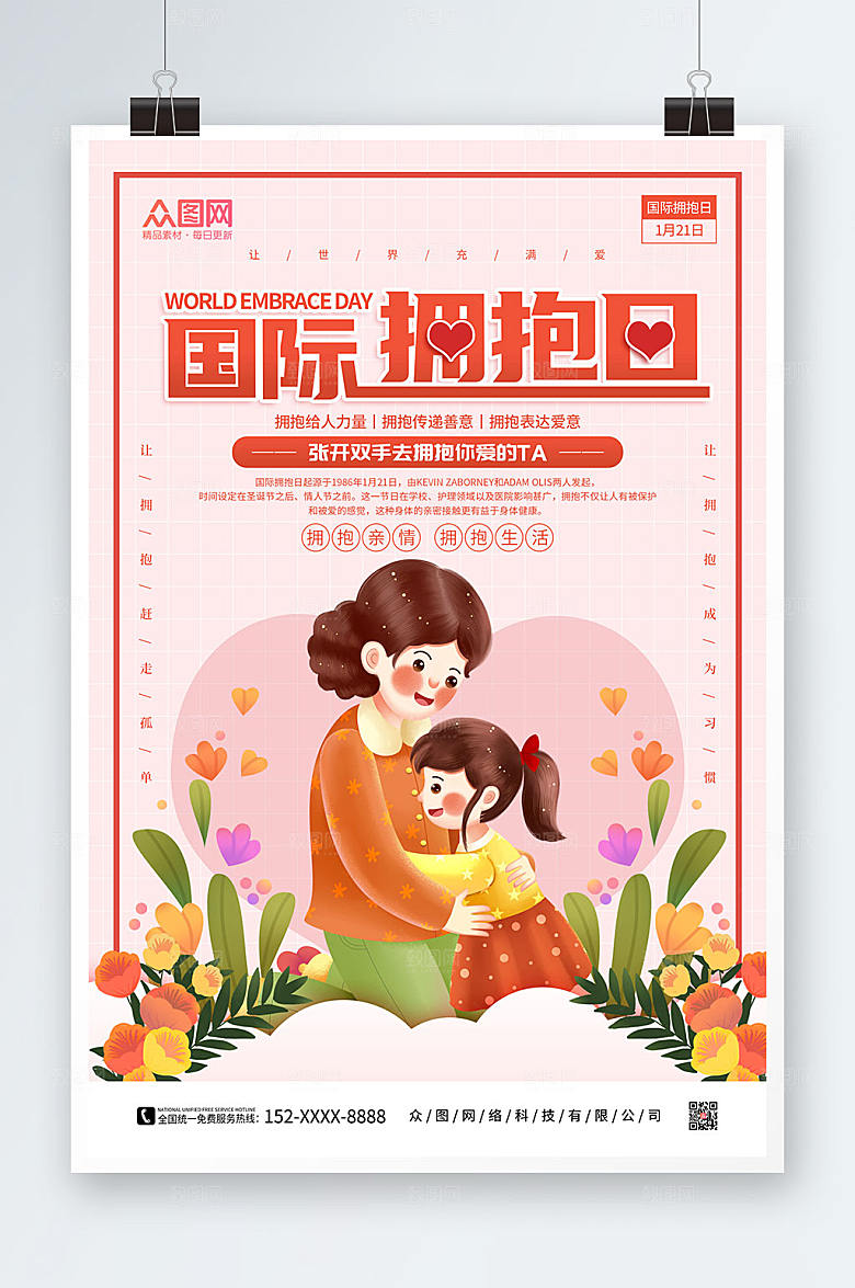 简约唯美粉色世界拥抱日卡通插画海报