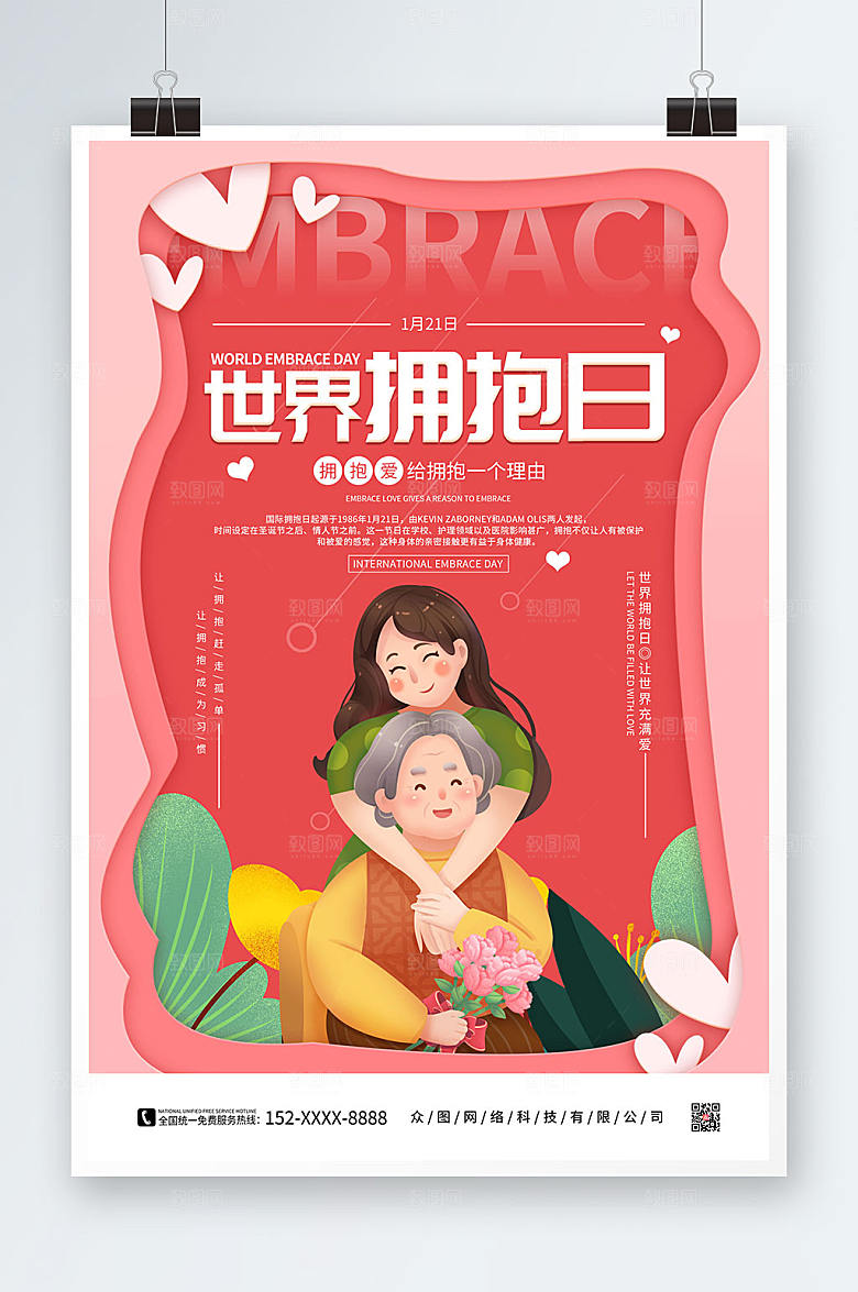 粉色剪纸风卡通世界拥抱日插画海报
