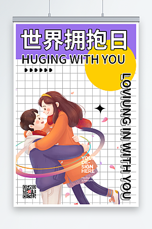 紫色简约格子世界拥抱日插画人物海报