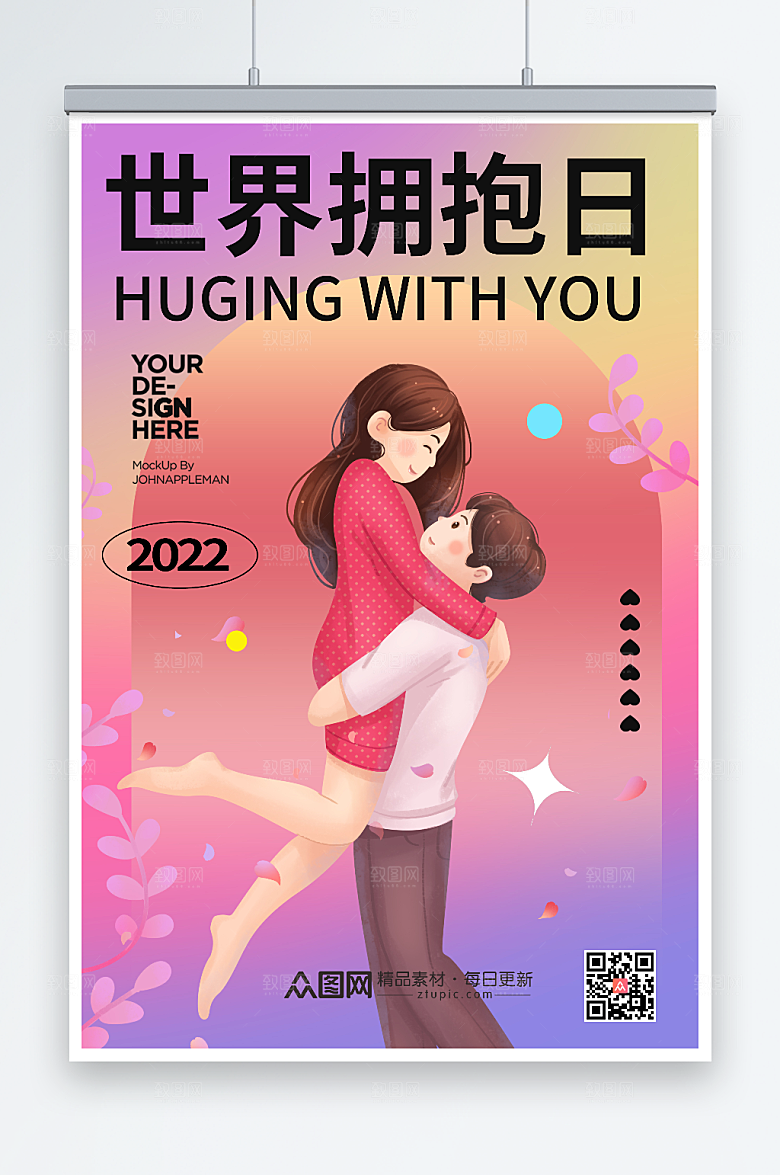 紫色浪漫渐变世界拥抱日卡通人物海报
