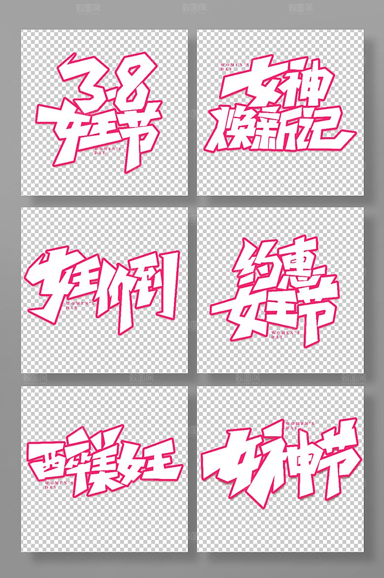 粉色手写女王节主题艺术字