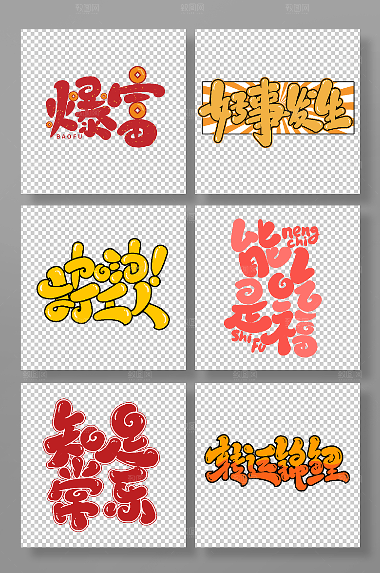 手写新年祝福语主题艺术字设计
