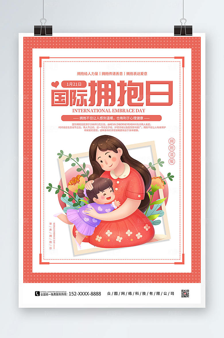 扁平粉色卡通世界拥抱日插画人物海报