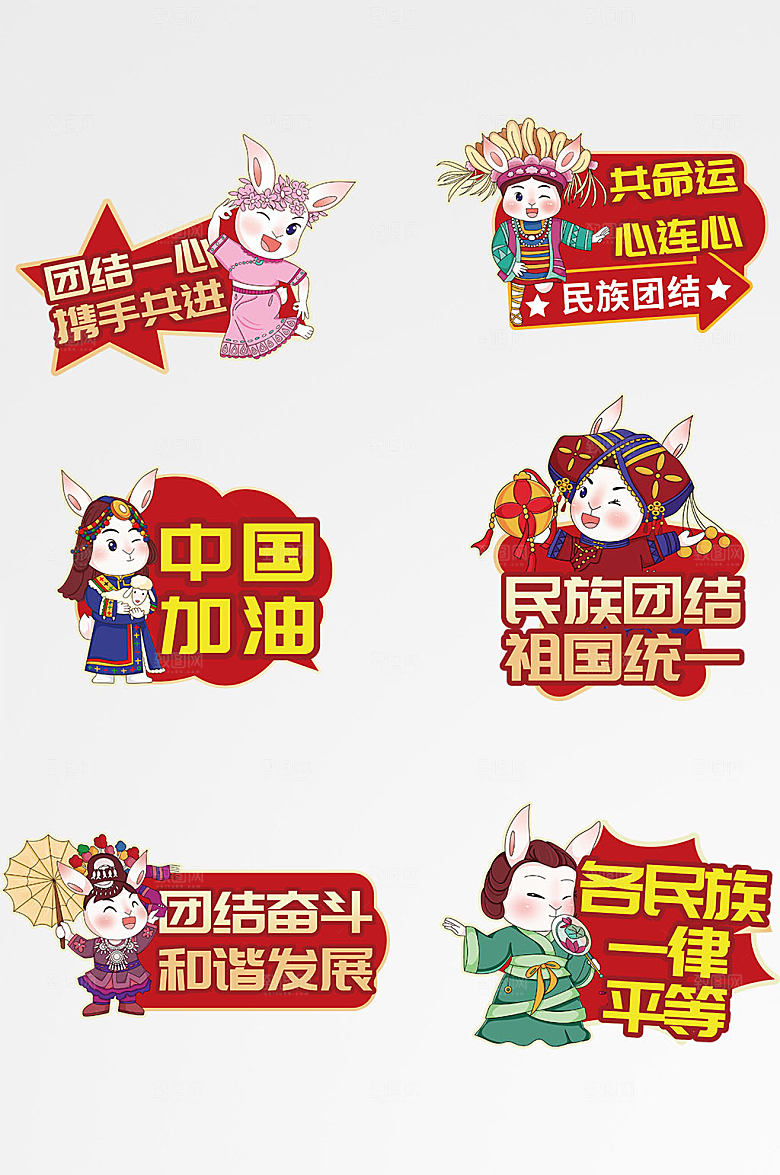 卡通兔子民族人物形象民族团结党建手举牌