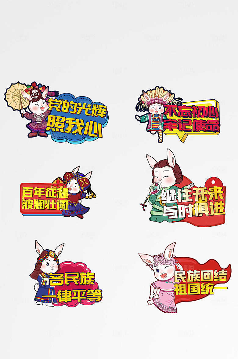 卡通民族团结党建兔子插画手举牌