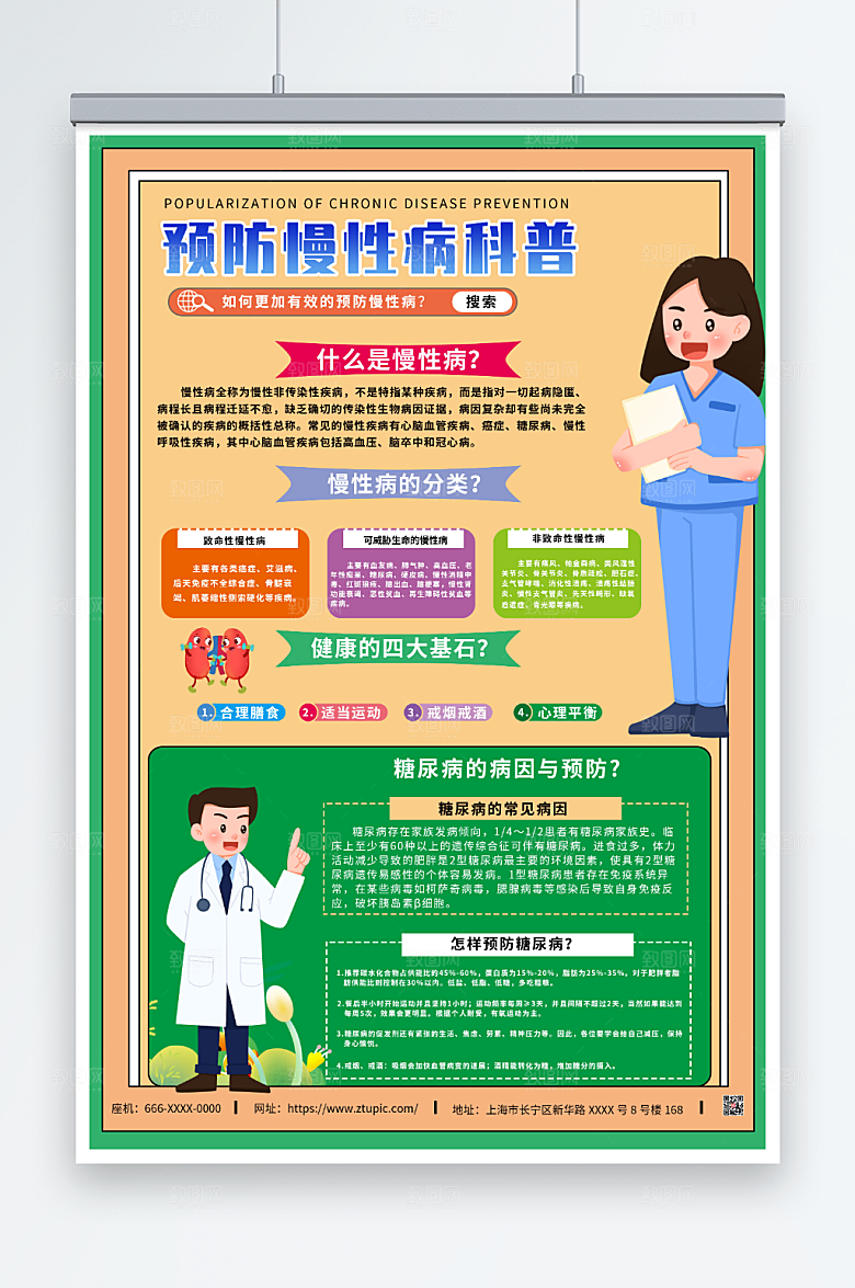 绿色清新慢性病预防科普插画人物海报