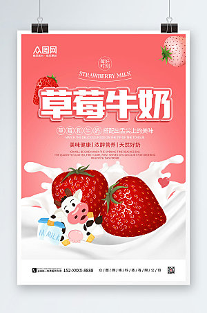 粉色渐变卡通草莓牛奶水果饮料海报
