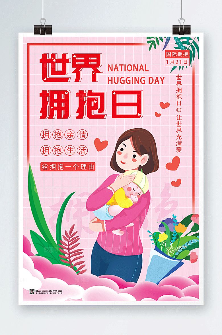 粉色格子世界拥抱日插画人物海报