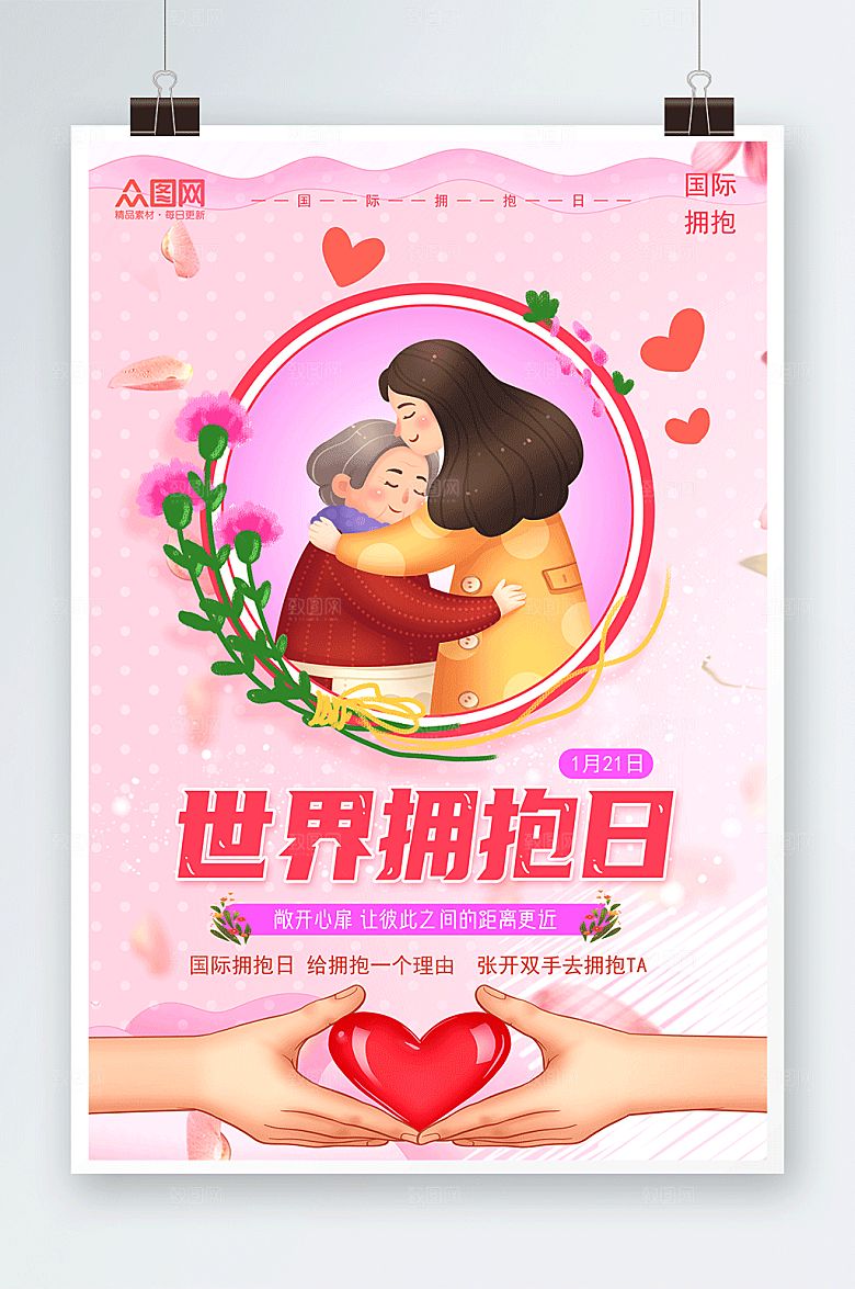 粉色爱心温馨世界拥抱日插画海报