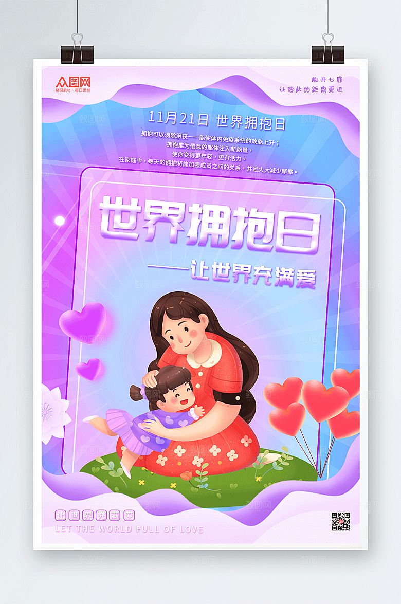 紫色时尚世界拥抱日插画人物海报