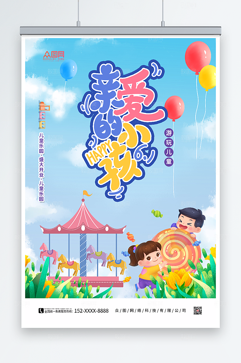 卡通童趣儿童乐园宣传插画海报