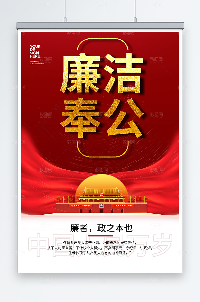 红色简约清正廉洁廉政反腐海报