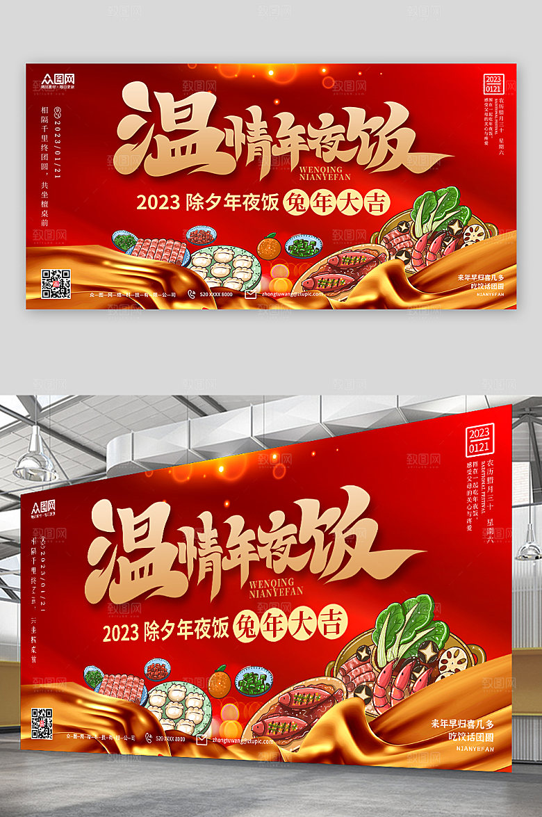 红色质感兔年新年除夕年夜饭贺岁展板