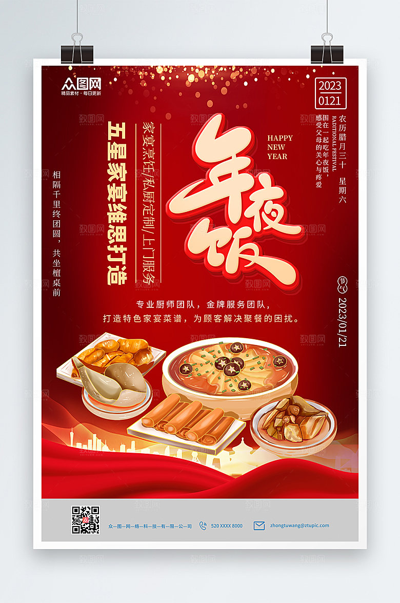 卡通兔年新年除夕年夜饭插画海报