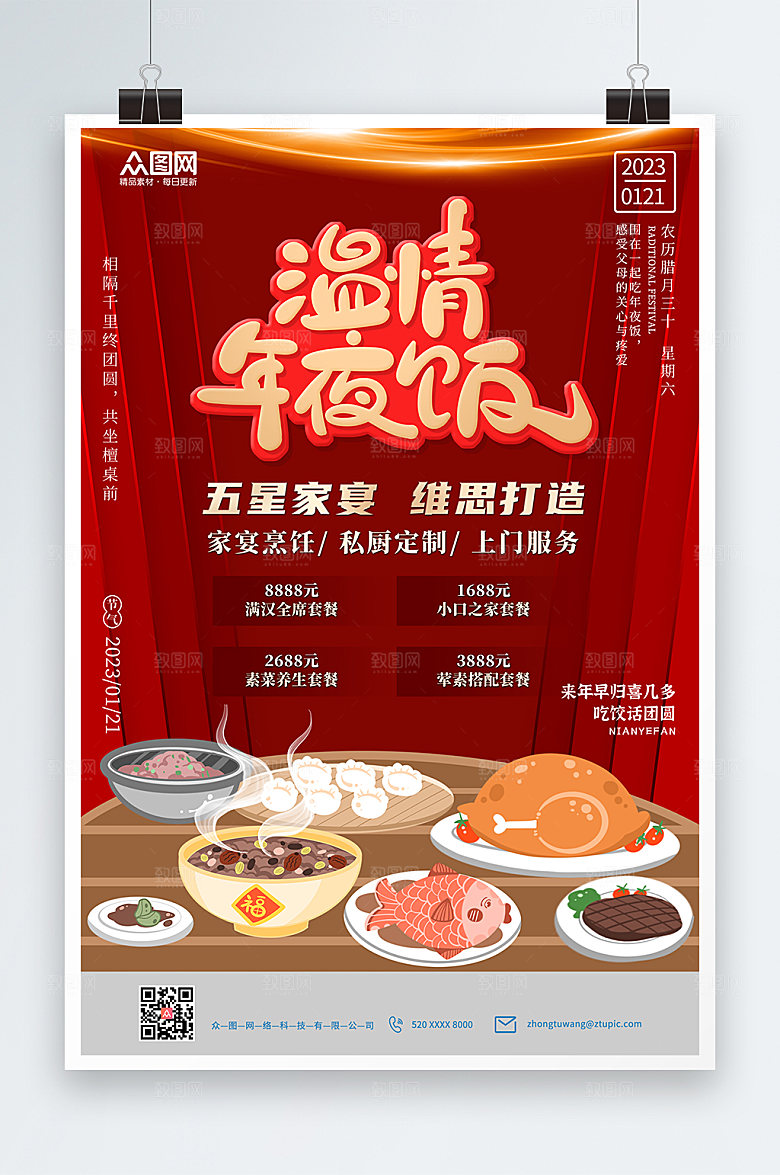 午夜晚宴兔年新年除夕年夜饭海报