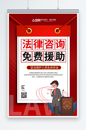 红色创意标签造型商务法律咨询援助海报