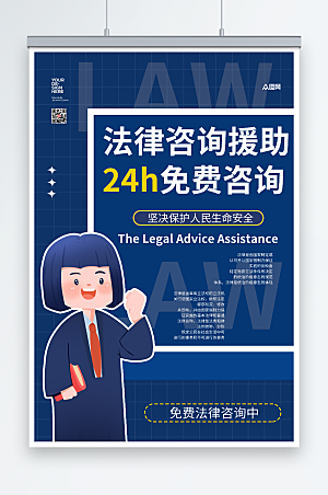 蓝色扁平司法法律咨询援助插画人物海报