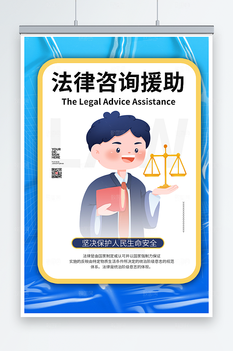 蓝色简约司法法律咨询援助酸性海报