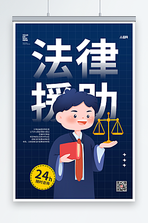 蓝色简洁司法法律咨询援助插画人物海报