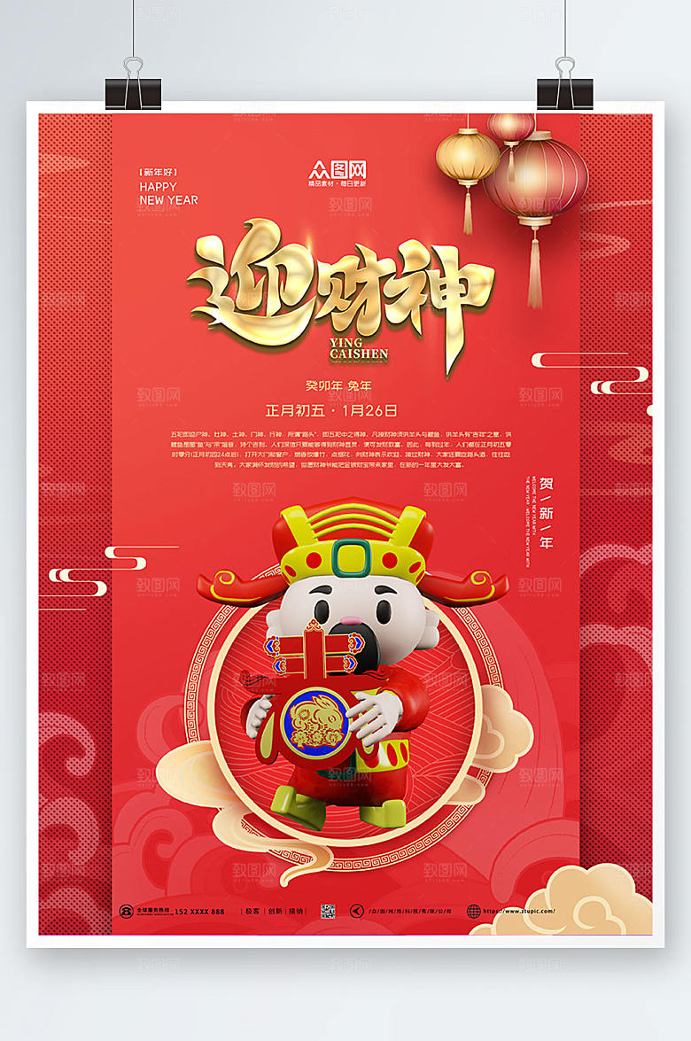 国风质感简约大年初五迎财神兔年海报