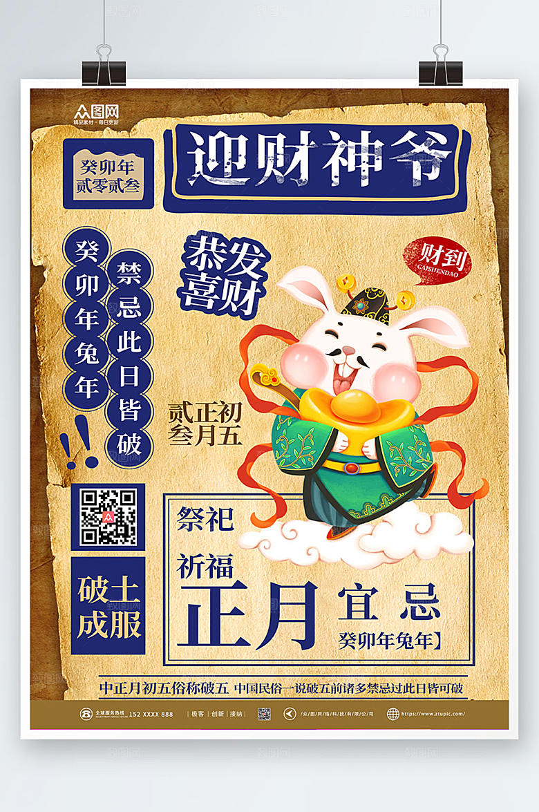 兔年复古羊皮纸背景大年初五迎财神海报
