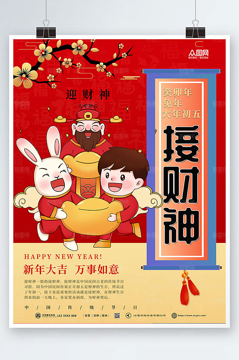 兔年扁平大年初五接财神插画人物海报