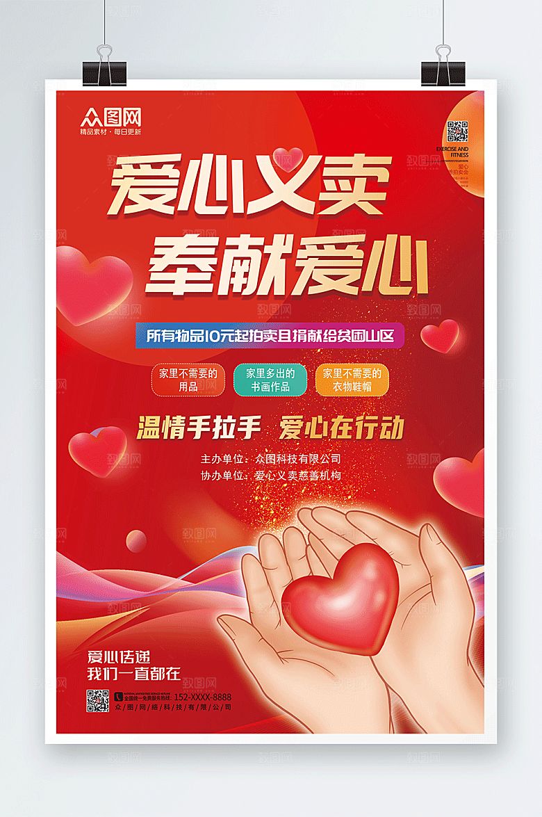 爱心慈善拍卖会爱心义卖公益宣传海报