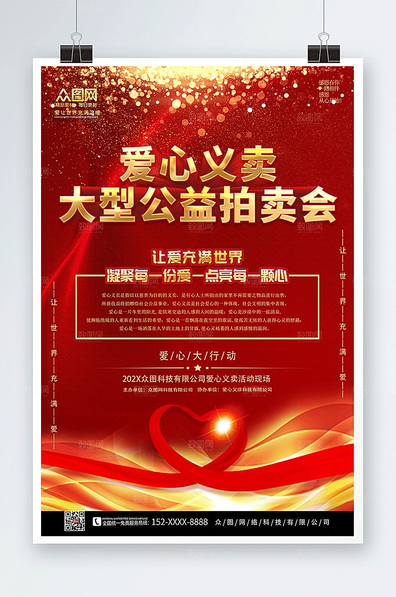 红色慈善拍卖会爱心义卖公益宣传海报