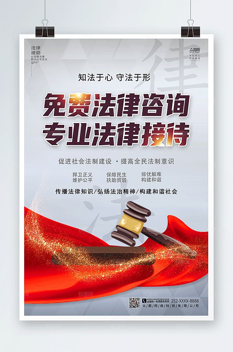 简约司法法律咨询援助海报