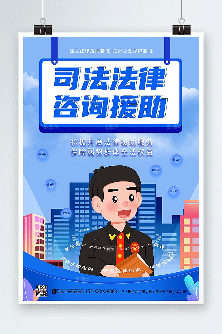 蓝色扁平司法法律咨询援助插画海报