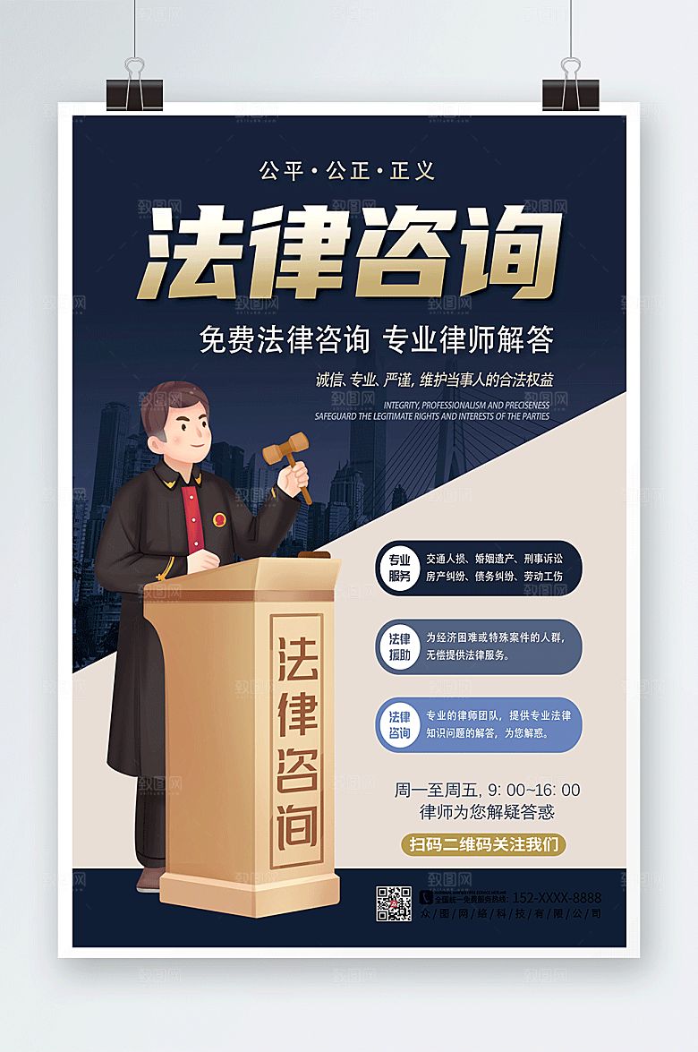 商务风简约司法法律咨询援助海报