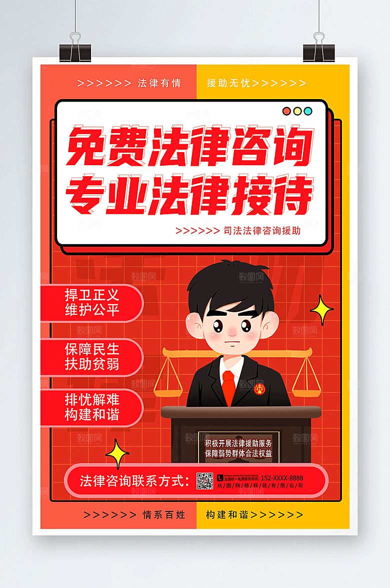孟菲斯风司法法律咨询援助插画海报