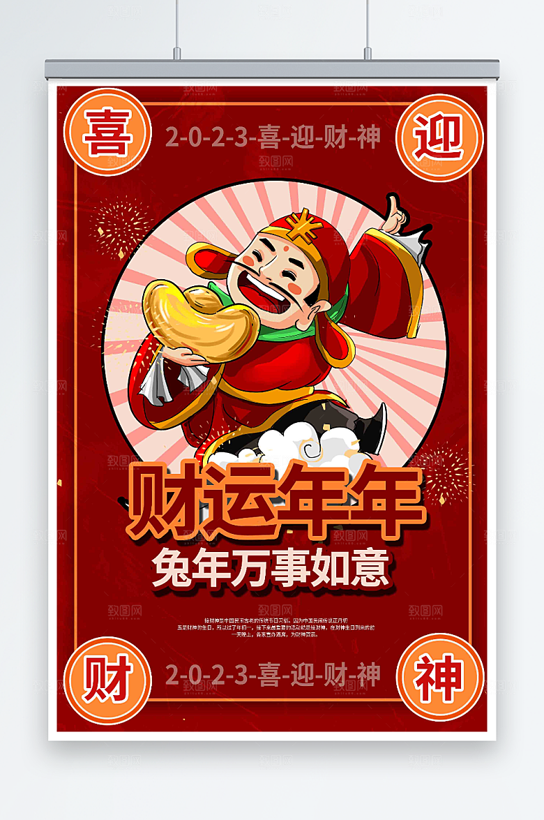 红色简约大年初五迎财神卡通财神海报