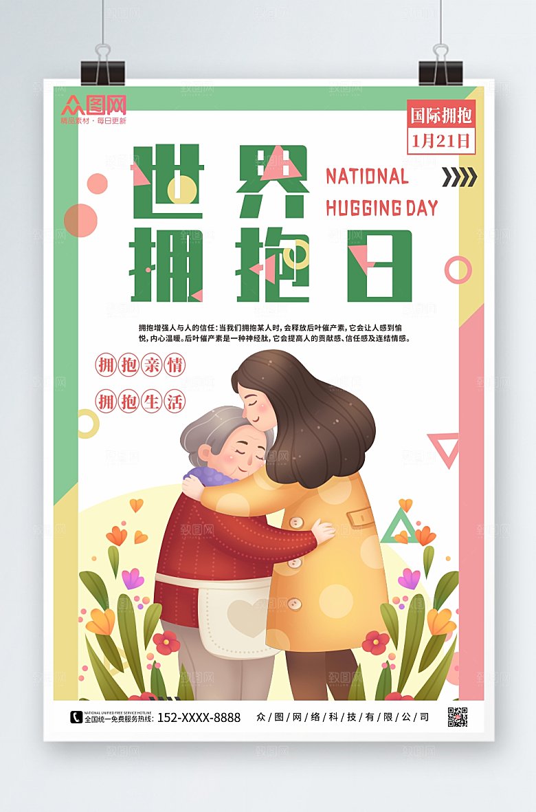 小清新拼色世界拥抱日插画海报