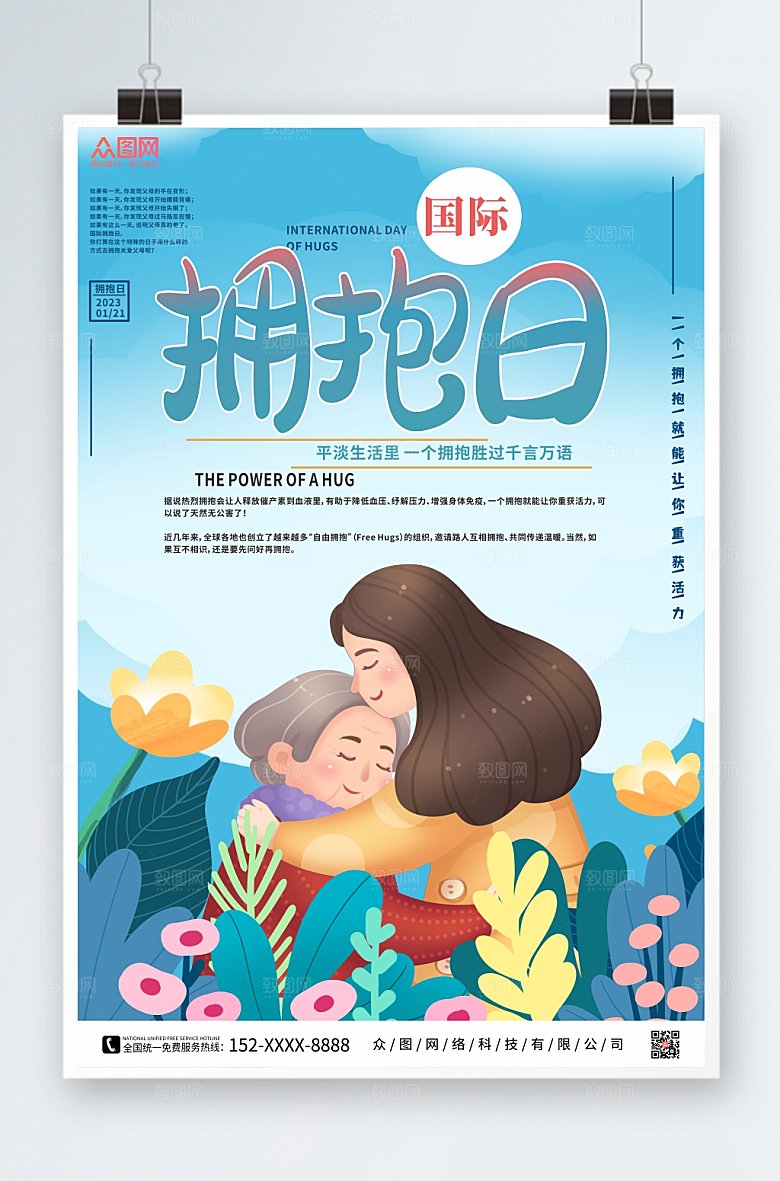 蓝色手绘世界拥抱日插画海报