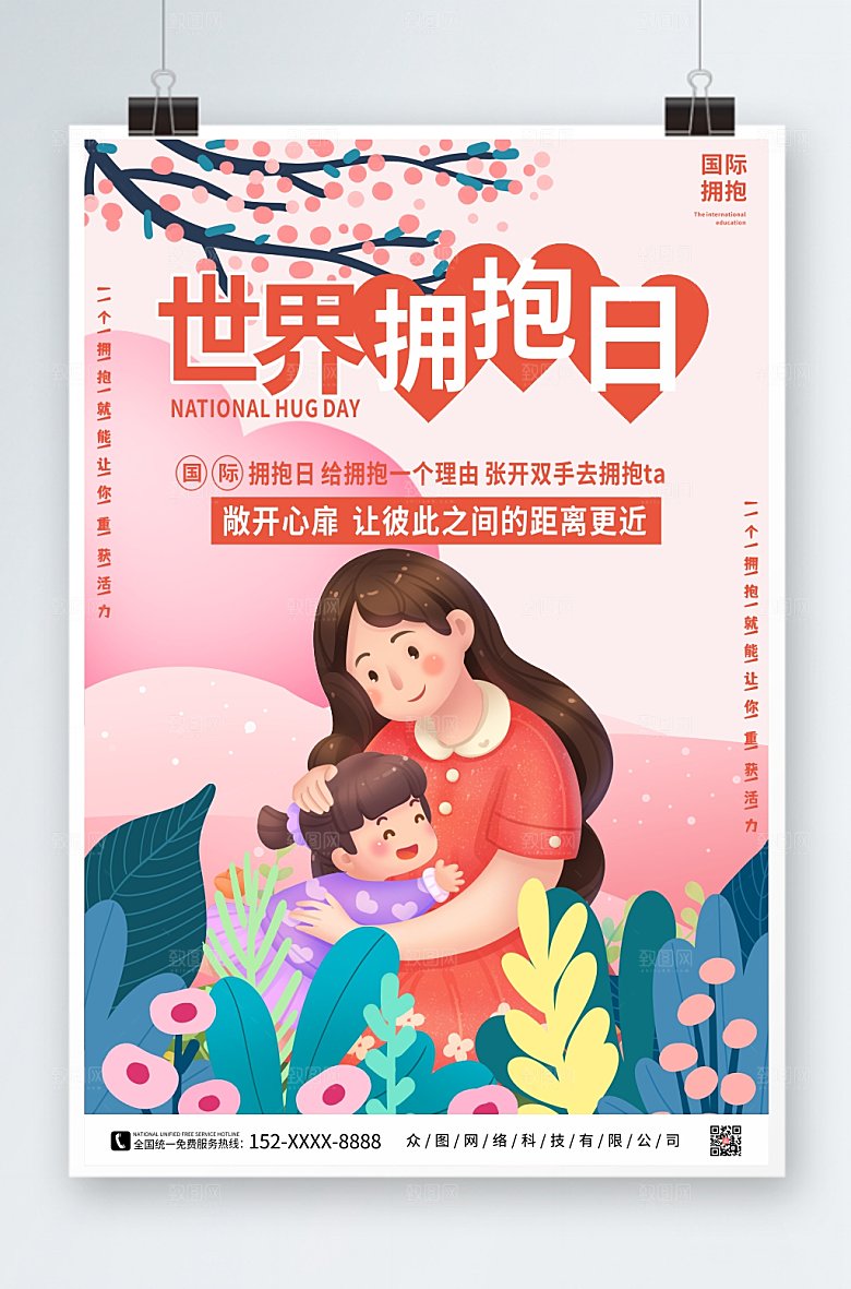 粉色扁平卡通世界拥抱日海报
