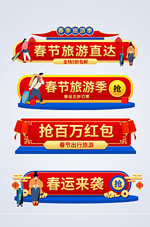 中式卡通春节旅游春运抢票电商胶囊图