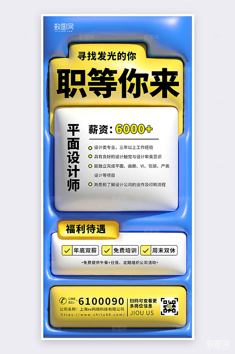 蓝色膨胀风创意企业招聘海报