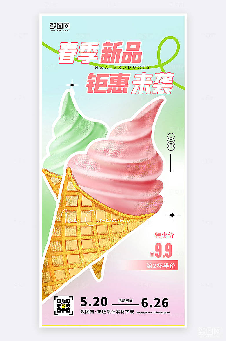 弥散渐变风冰淇淋促销新品活动海报