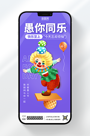 愚人节4月1庆祝小丑紫色插画风手机海报