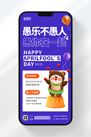 愚人节节日促销紫色简约手机海报