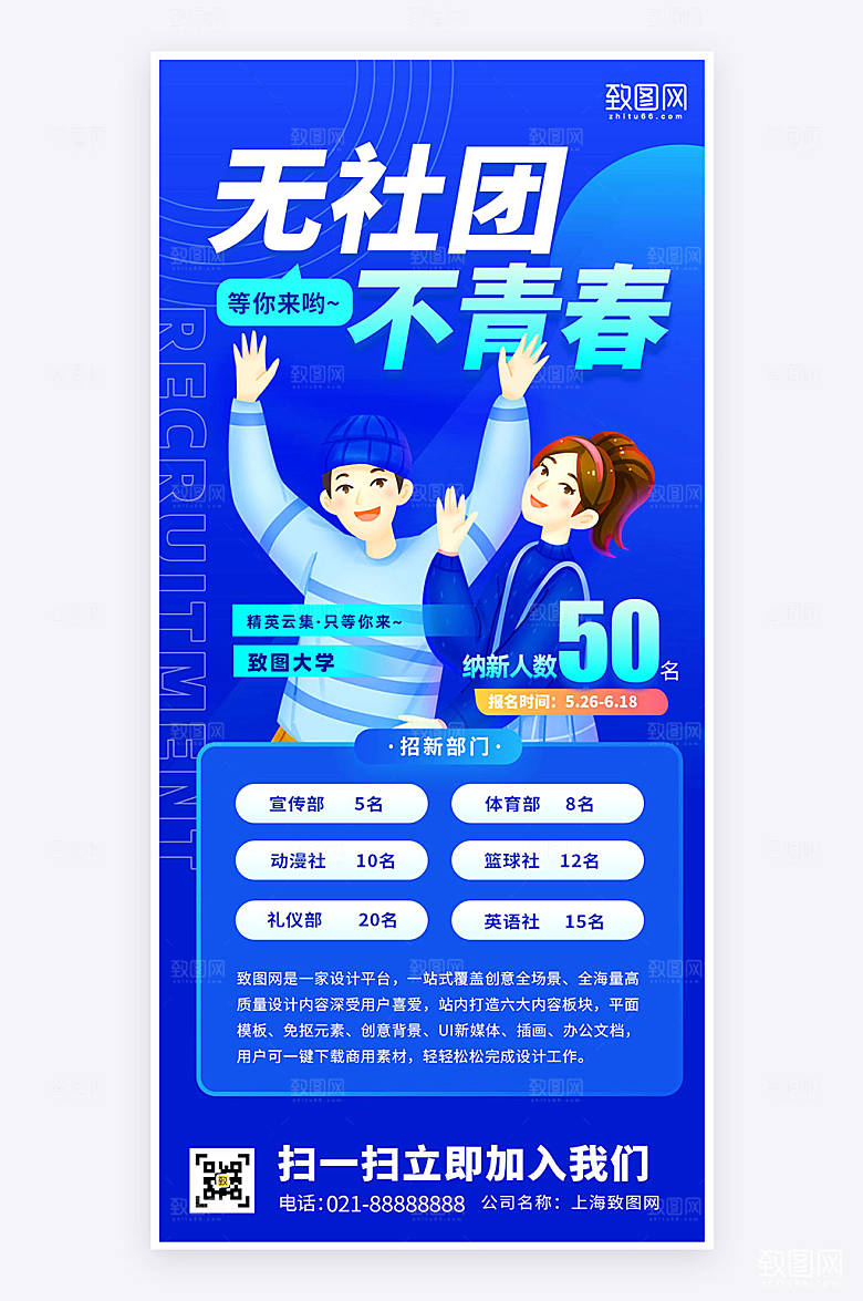 蓝色创意简约大气社团招新活动宣传手机海报