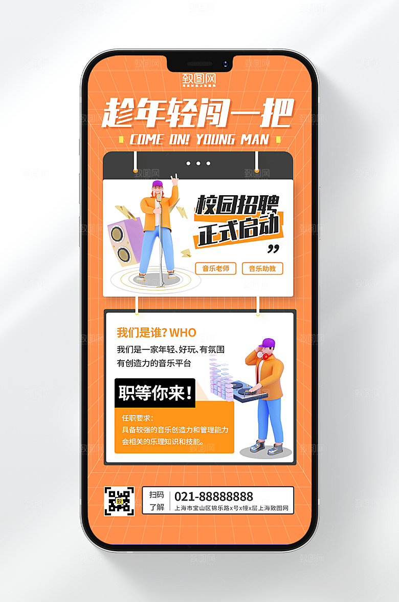 校园音乐老师招聘简约手机海报