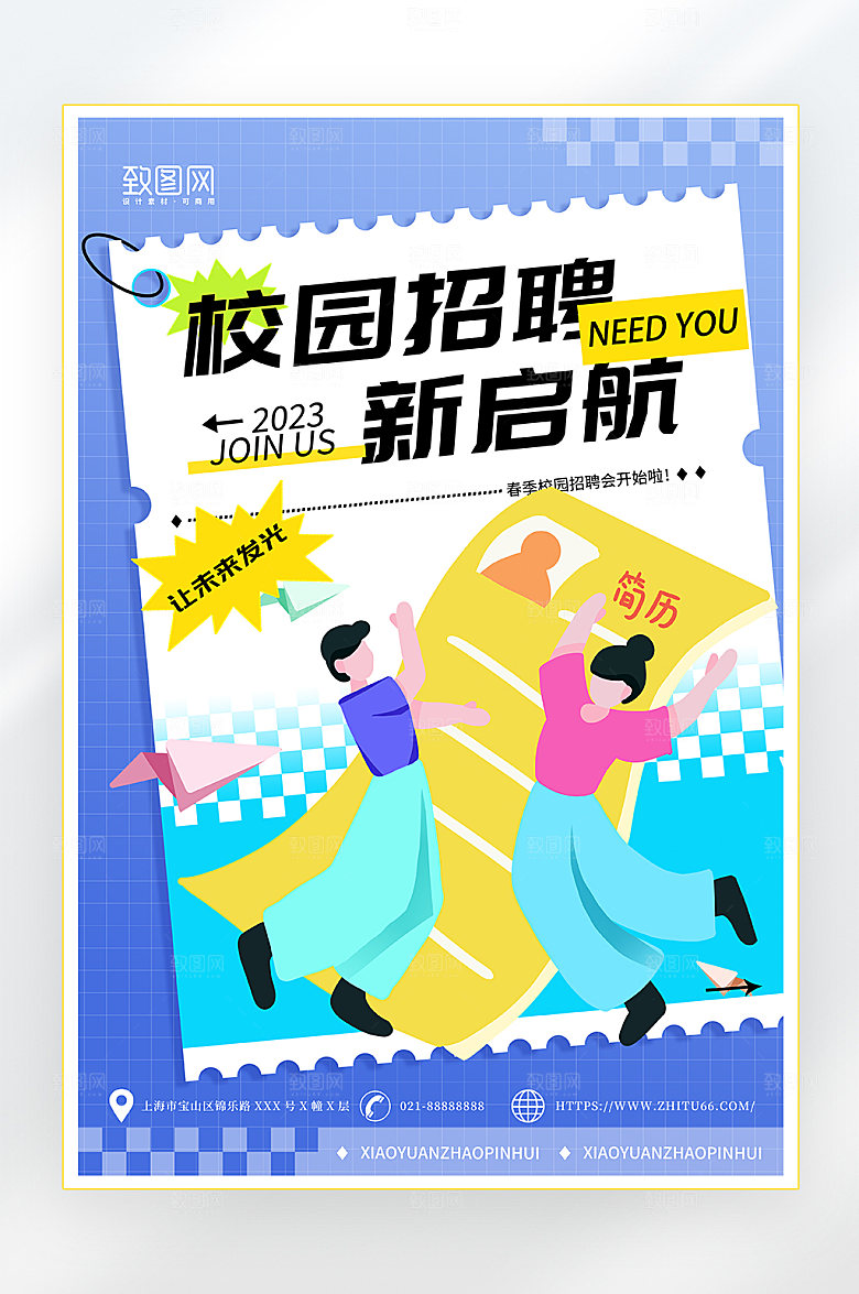 酸性简约校园招聘海报