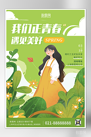 春游户外踏青宣传绿色清新风常用海报