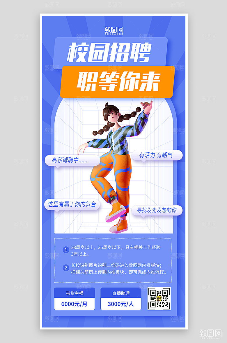 蓝色简约风校园招聘主播竖版海报