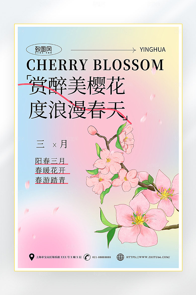 弥散风樱花节海报