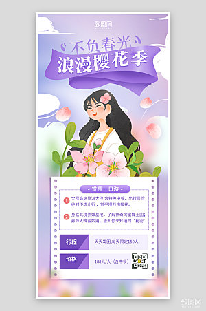 紫色浪漫樱花季旅游宣传海报