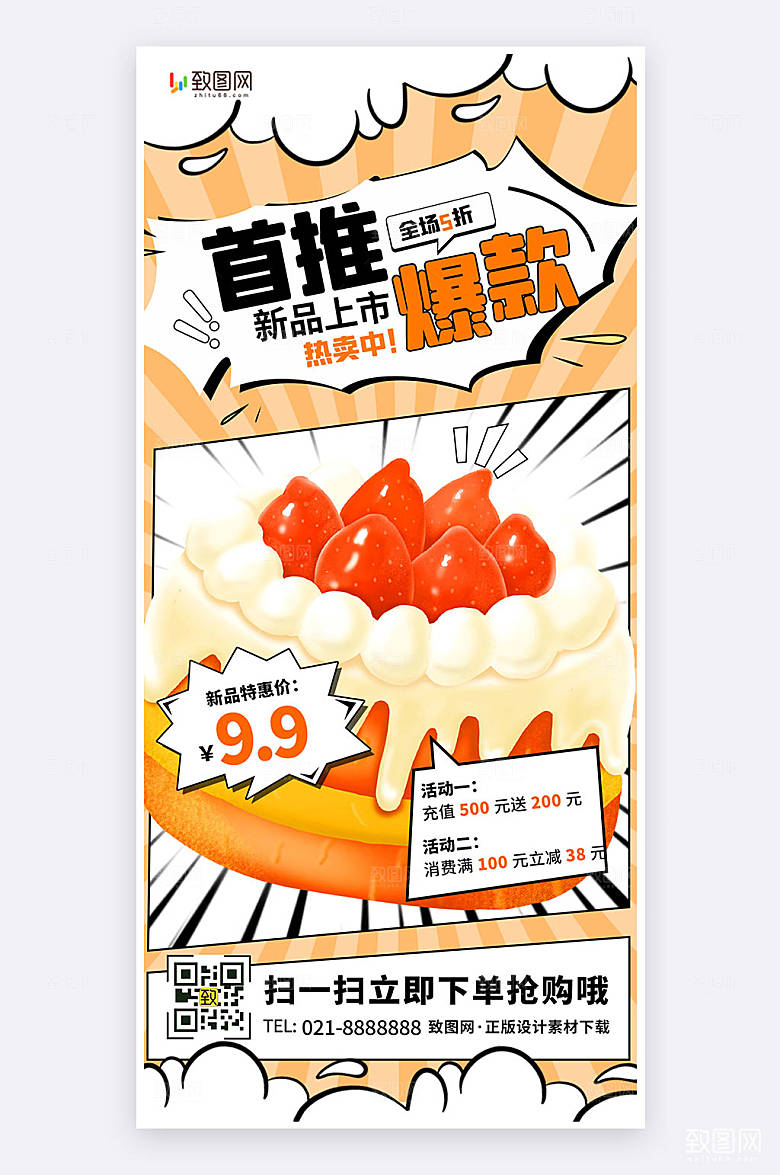 漫画风创意扁平蛋糕促销活动宣传手机海报