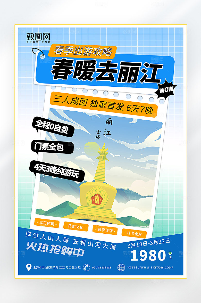简约大气春季旅游海报